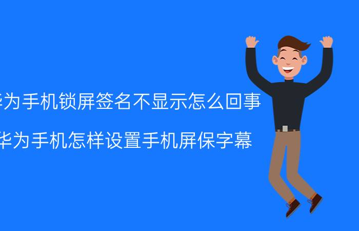 华为手机锁屏签名不显示怎么回事 华为手机怎样设置手机屏保字幕？